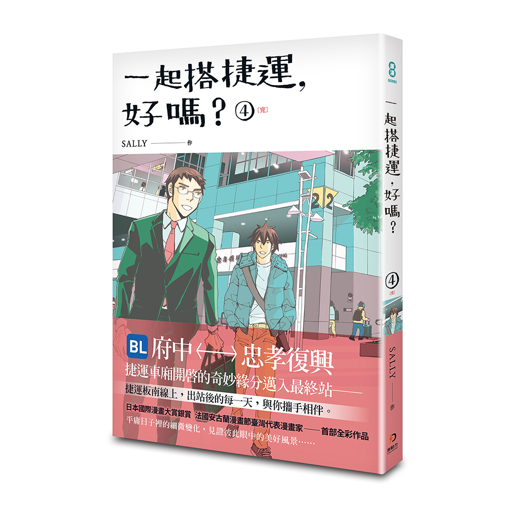 一起搭捷運, 好嗎? 4 (完)