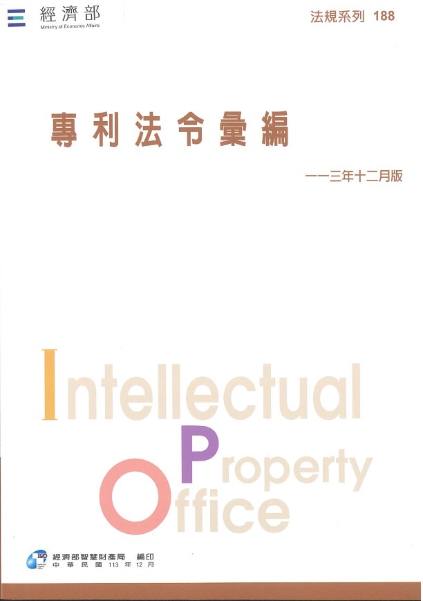 專利法令彙編 (113年12月版)