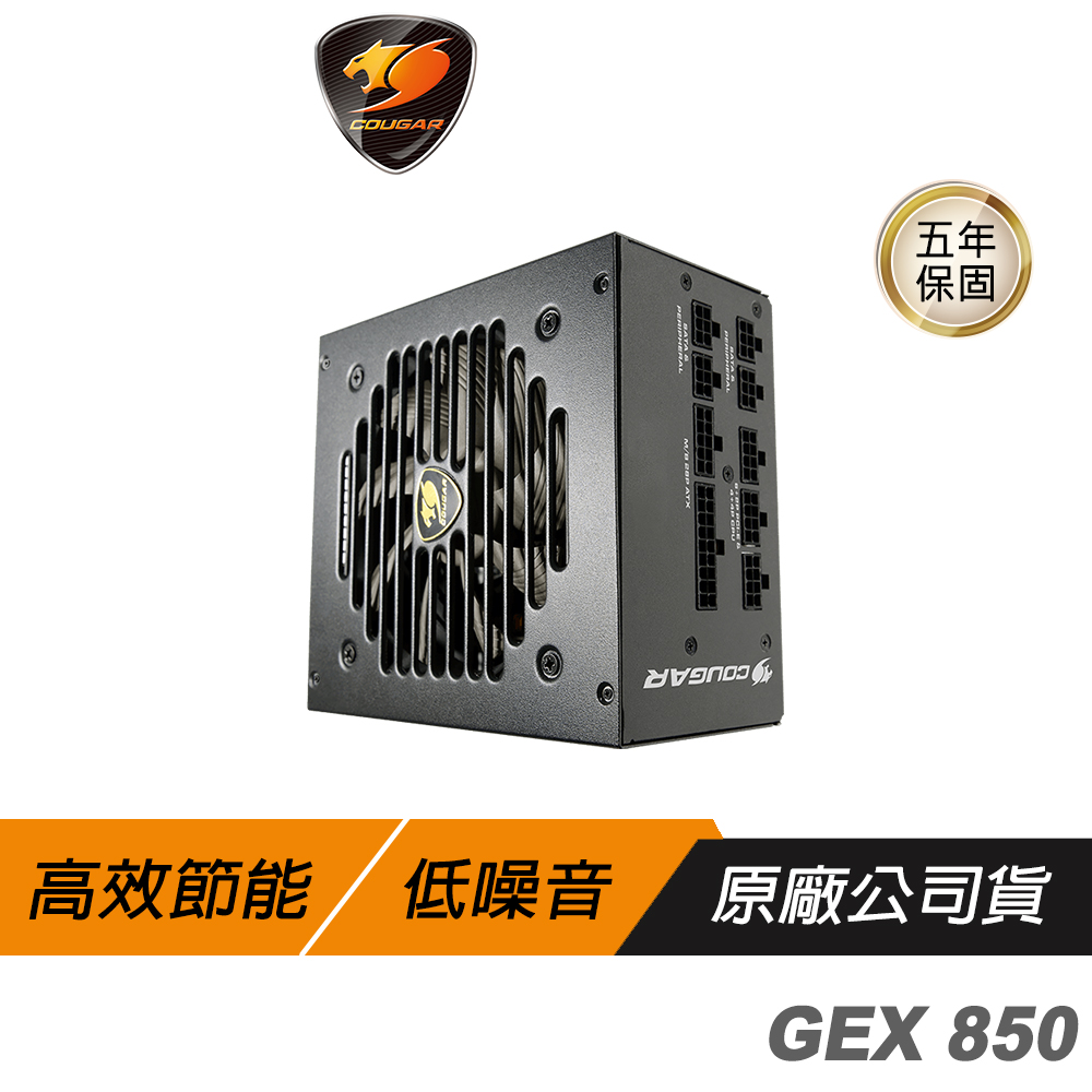 COUGAR 美洲獅 GEX 850 金牌 電源供應器 金牌 DC-DC 全模組 動態液壓軸承風扇 穩定輸出電壓