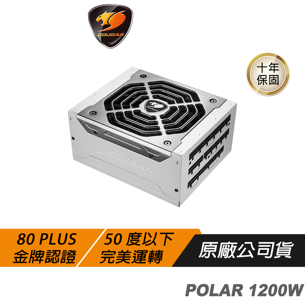 COUGAR 美洲獅 POLAR 1200W 白金牌 電源供應器 環保 高效 靜音 全模組化電源