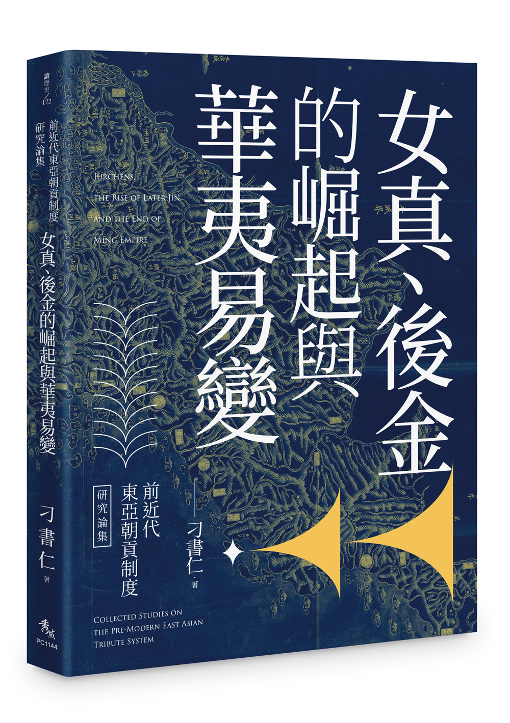 前近代東亞朝貢制度研究論集: 女真、後金的崛起與華夷易變