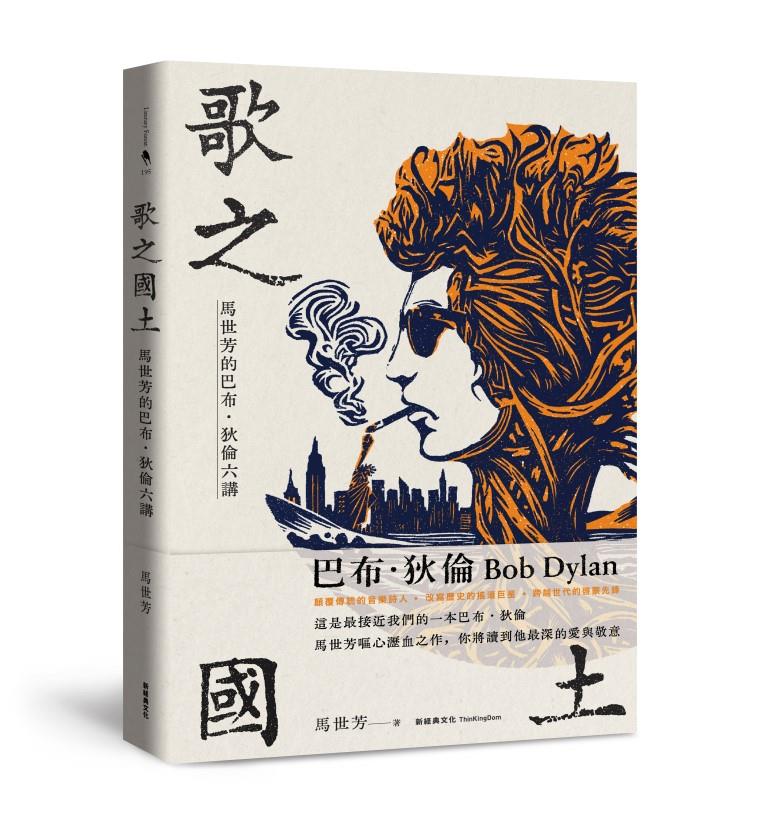 歌之國土: 馬世芳的巴布．狄倫六講