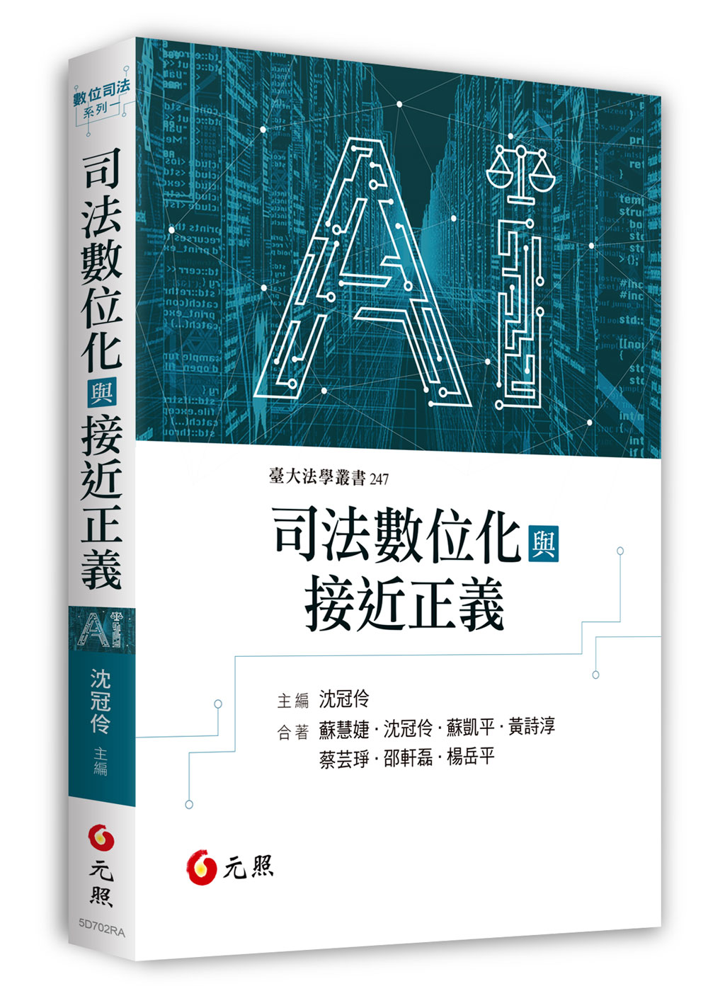司法數位化與接近正義