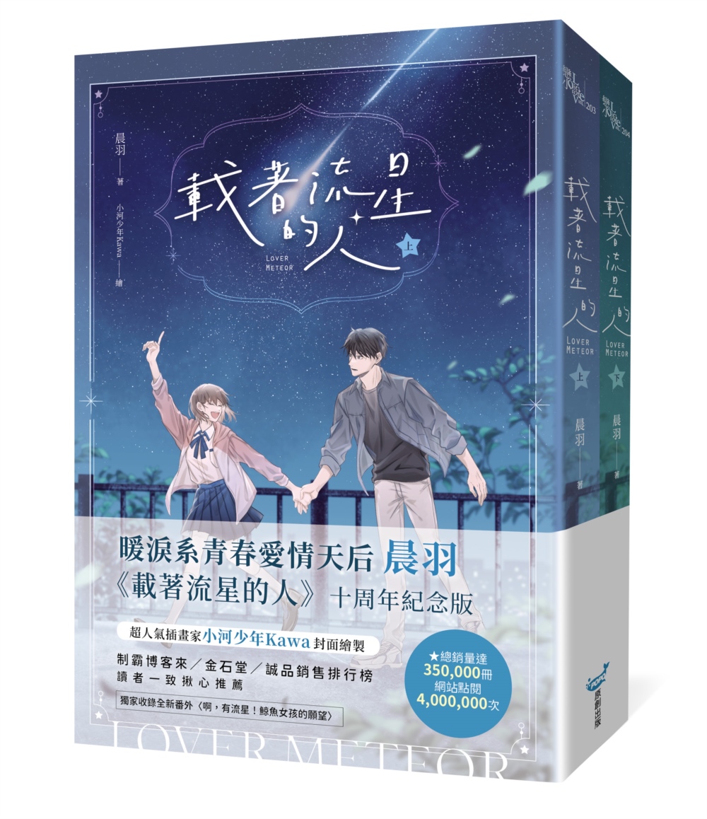 載著流星的人紀念版套書 (2冊合售)