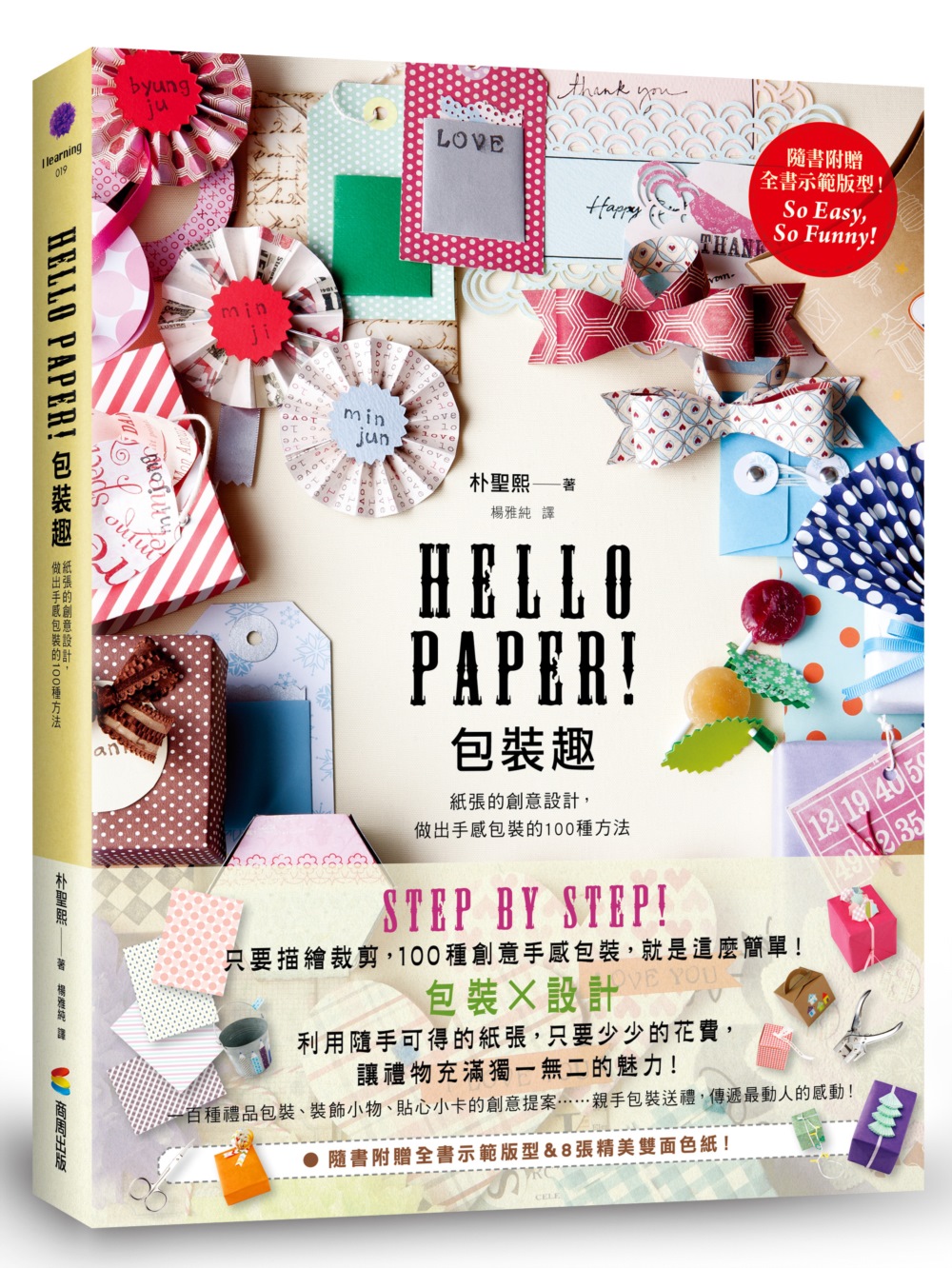 Hello Paper! 包裝趣: 紙張的創意設計, 做出手感包裝的100種方法