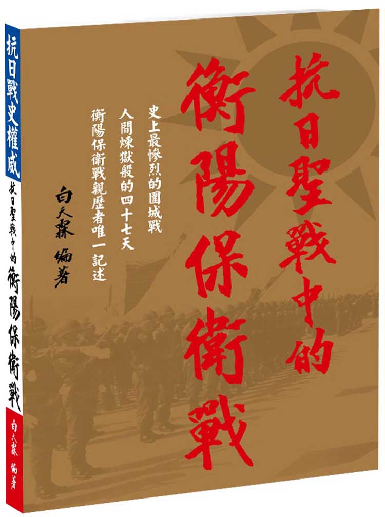 抗日聖戰中的衡陽保衛戰