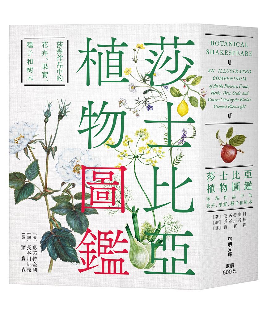 莎士比亞植物圖鑑: 莎翁作品中的花卉、果實、種子和樹木 (第2版)