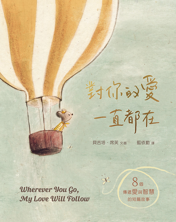 對你的愛一直都在: 八個傳遞愛與智慧的短篇故事
