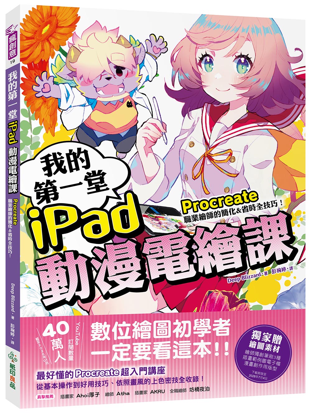 我的第一堂iPad動漫電繪課: Procreate職業繪師的簡化&省時全技巧! (附獨家繪圖素材)