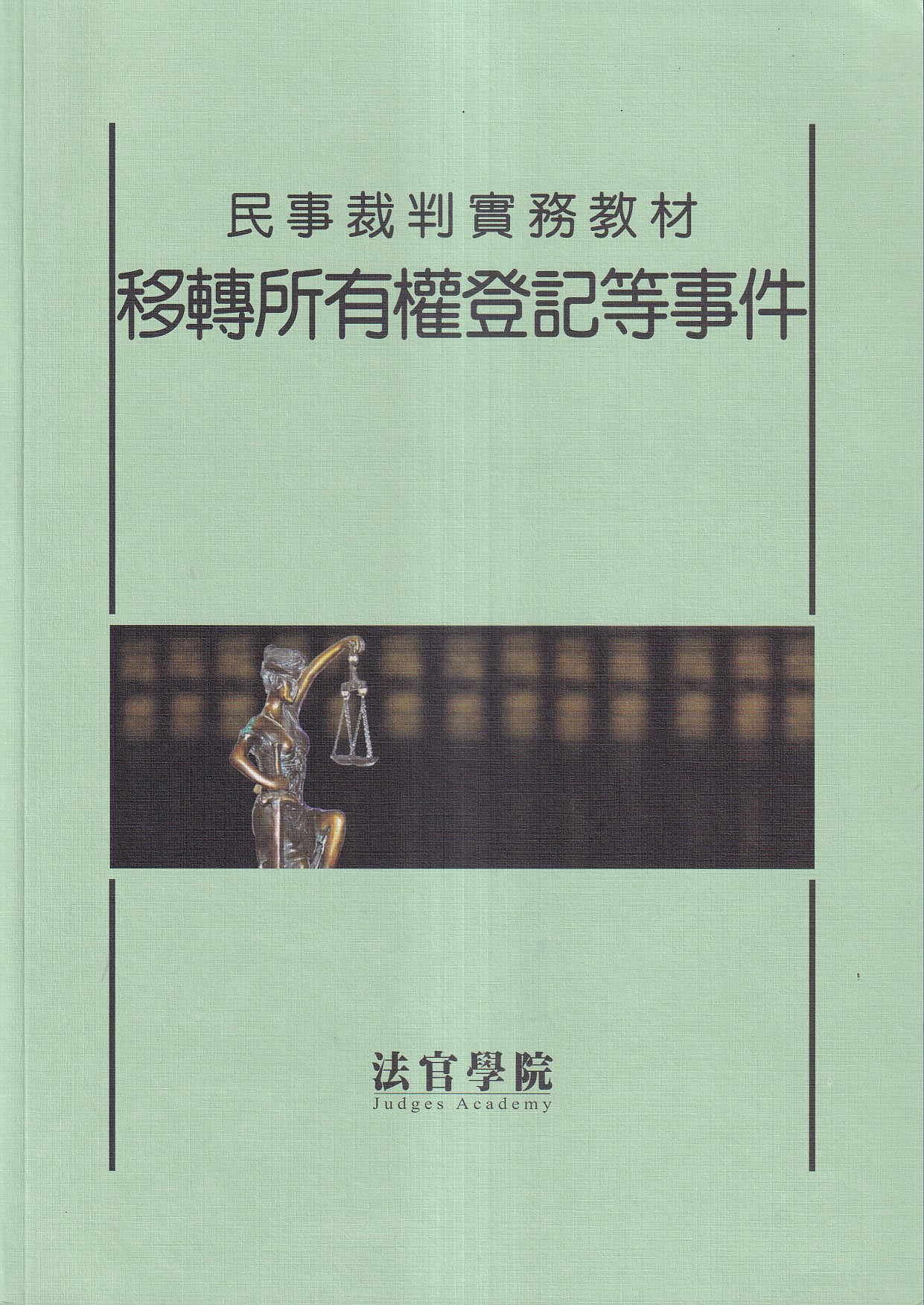 民事裁判實務教材: 移轉所有權登記等事件