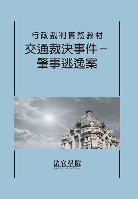 行政裁判實務教材: 交通裁決事件 肇事逃逸案