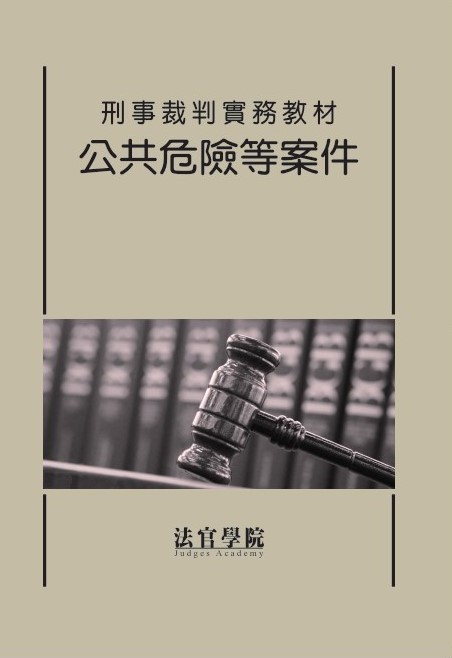 刑事裁判實務教材: 公共危險等案件