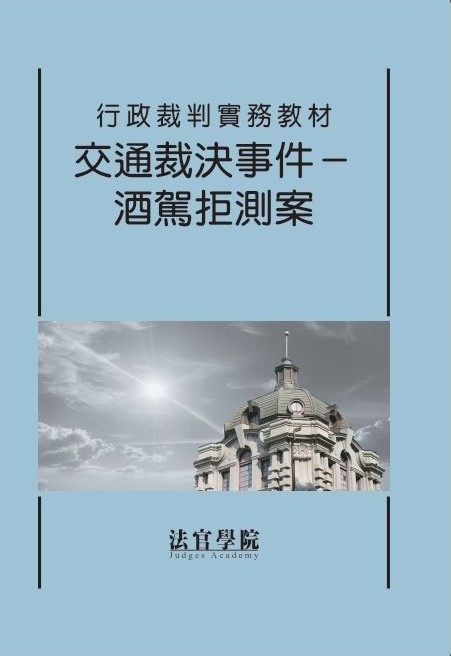 行政裁判實務教材: 交通裁決事件 酒駕拒測案