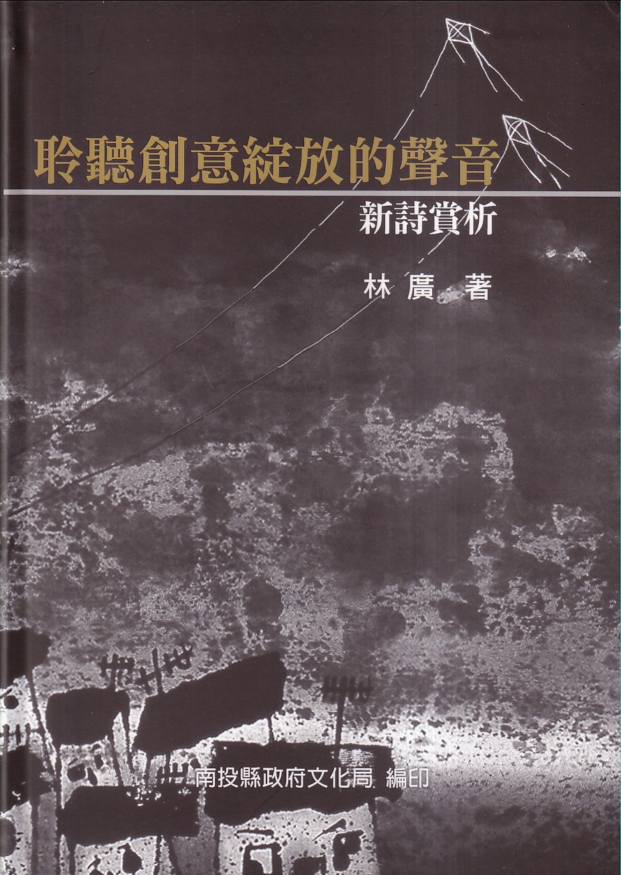 聆聽創意綻放的聲音: 新詩賞析