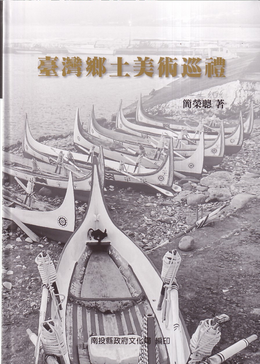臺灣鄉土美術巡禮