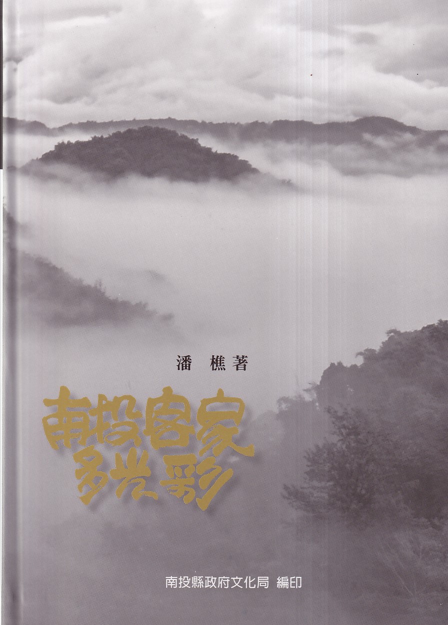 南投客家多光彩