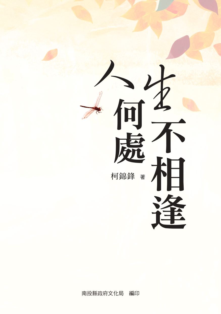人生何處不相逢