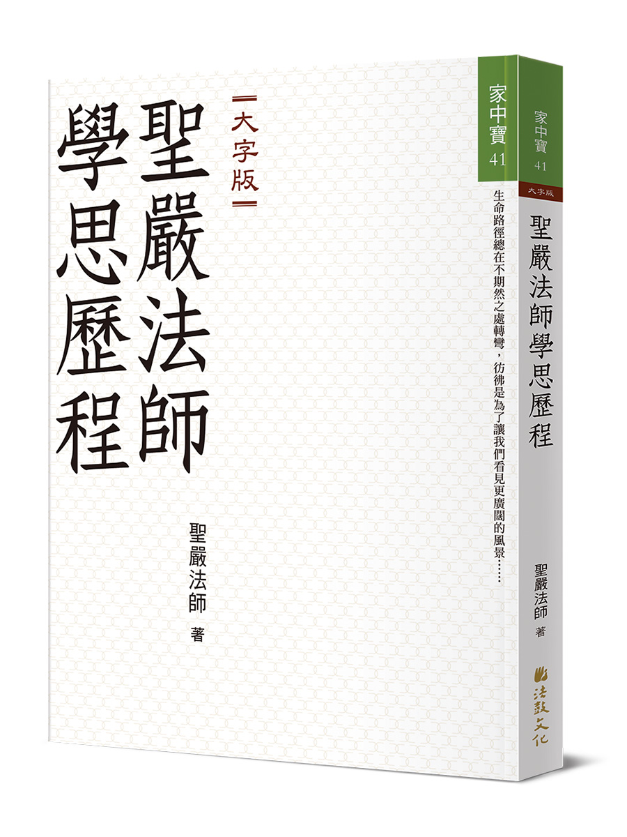 聖嚴法師學思歷程 (大字版)