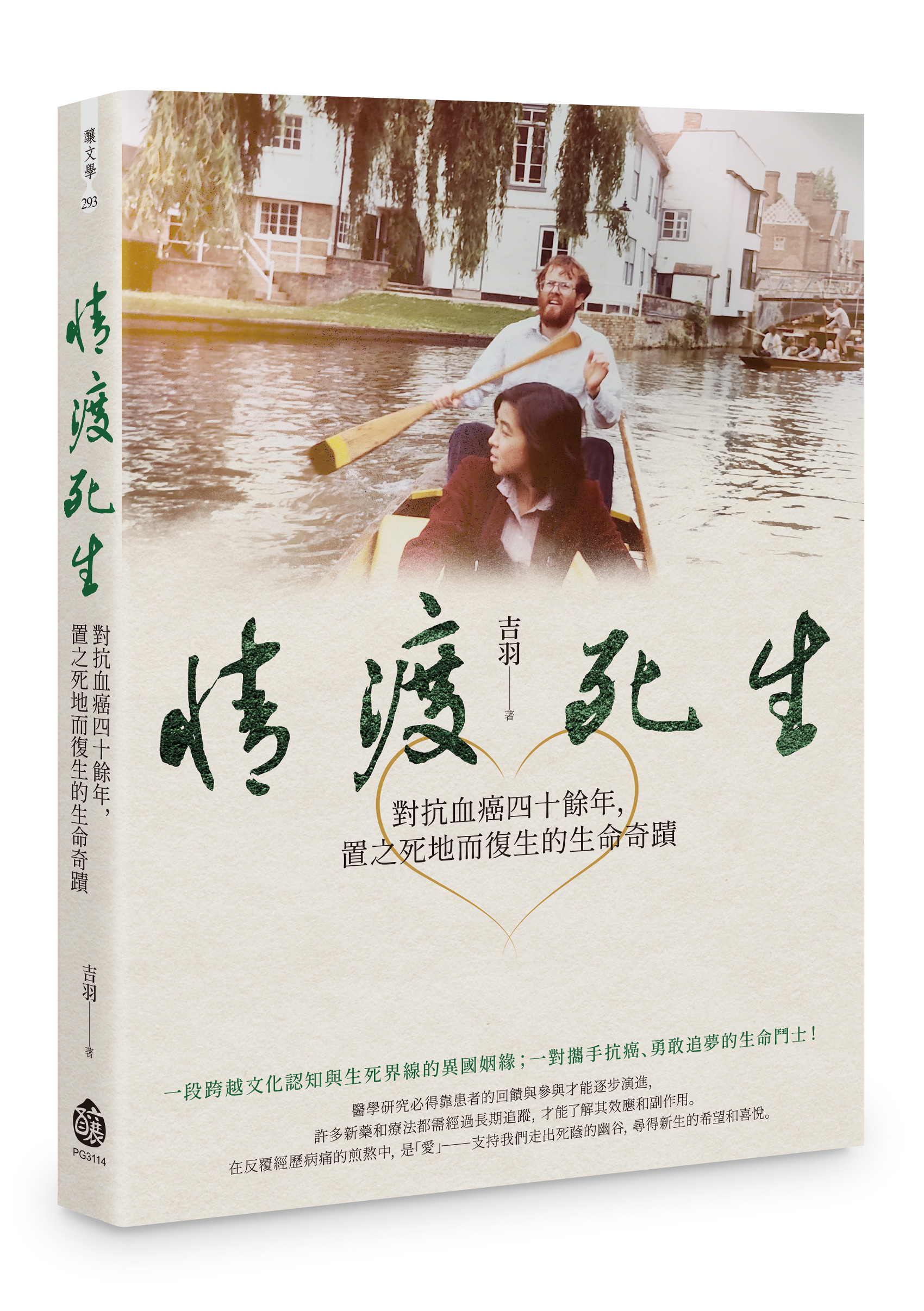 情渡死生: 對抗血癌四十餘年, 置之死地而復生的生命奇蹟
