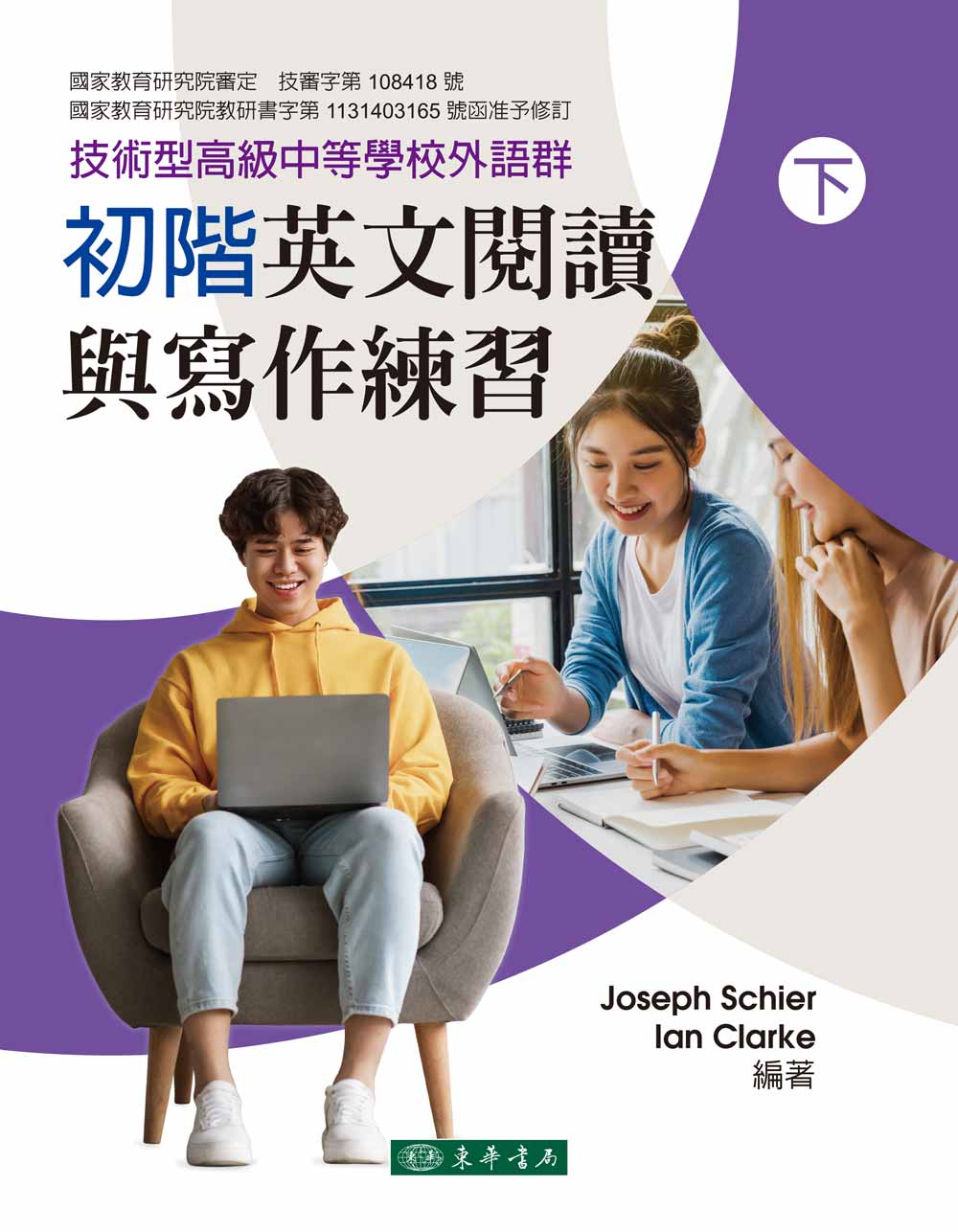 初階英文閱讀與寫作練習 下 (再版/技術型高級中等學校外語群)