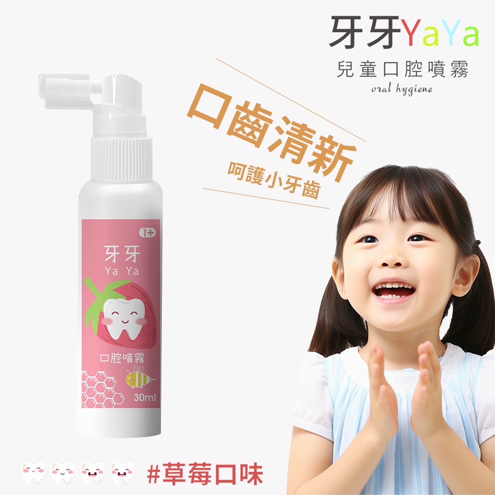 牙牙YaYa 兒童口腔噴霧/ 草莓風味(30ml/瓶)