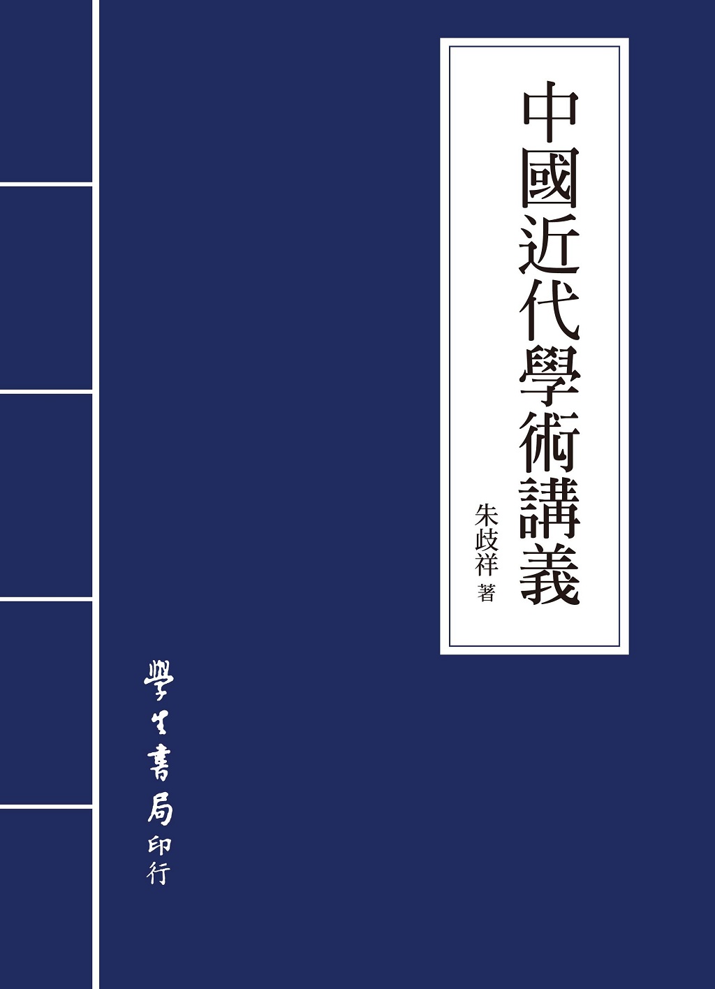 中國近代學術講義