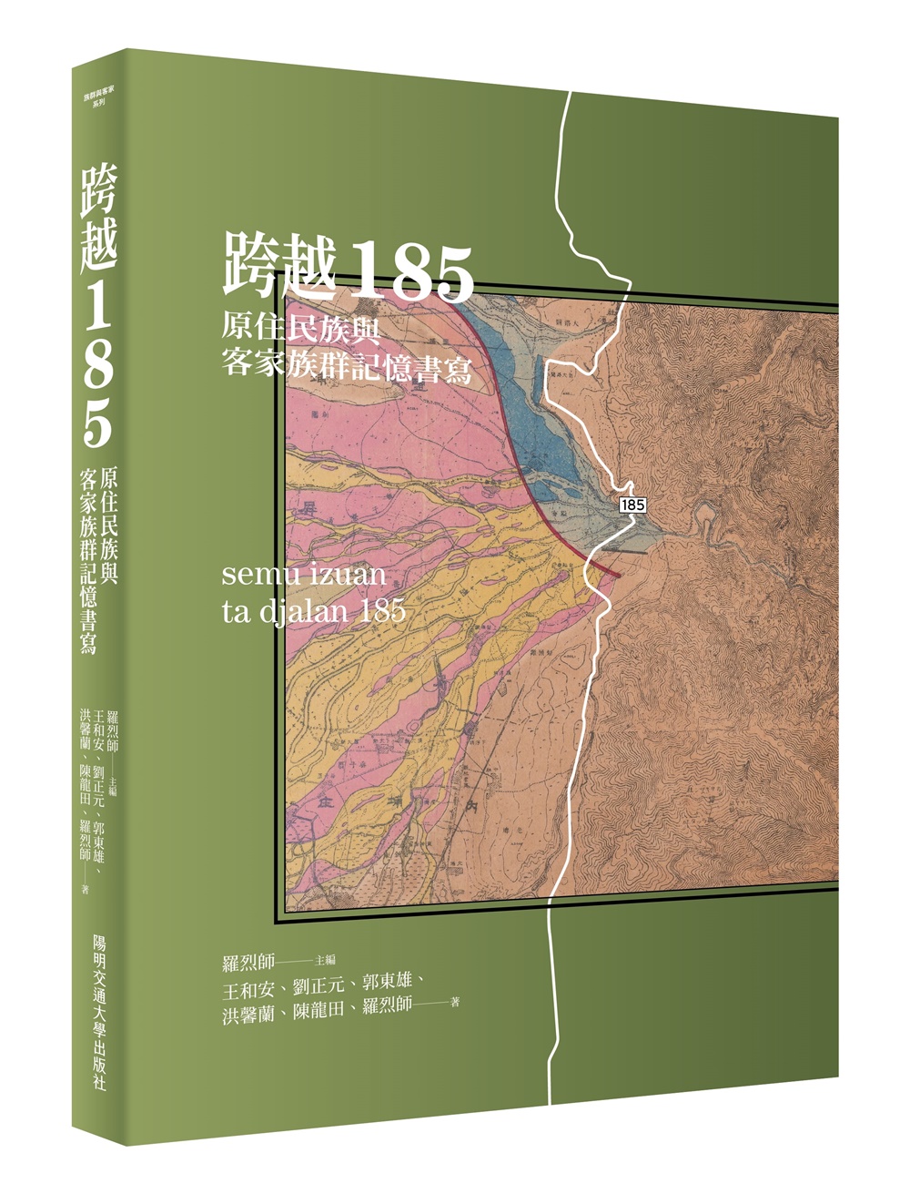 跨越185: 原住民族與客家族群記憶書寫