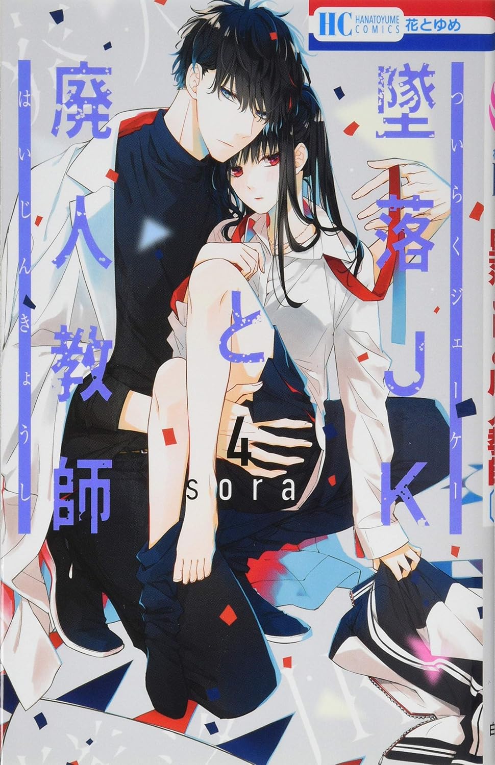墜落JKと廃人教師 4