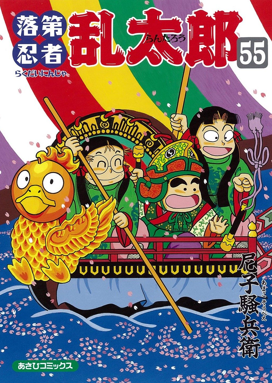 落第忍者乱太郎 55