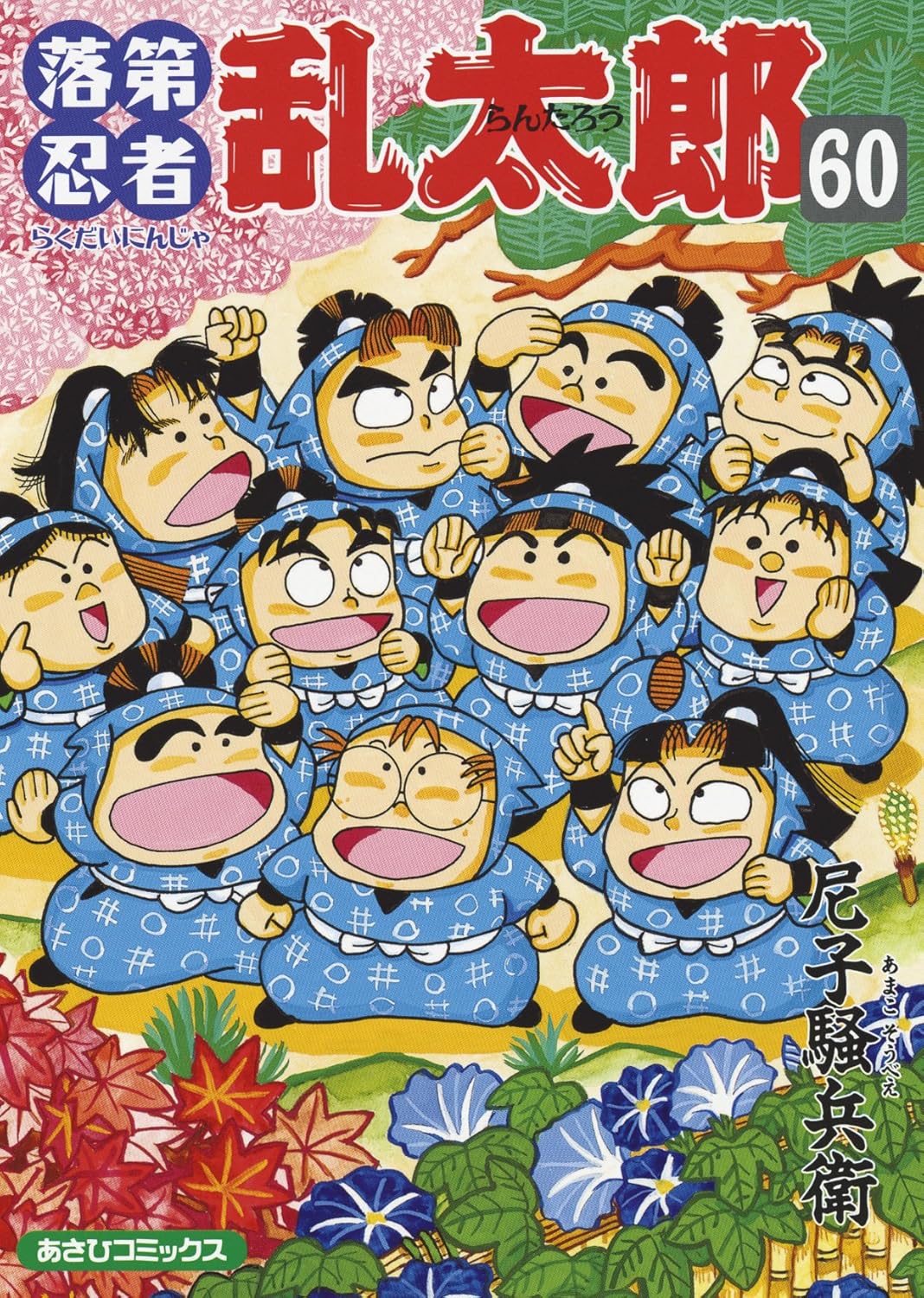 落第忍者乱太郎 60