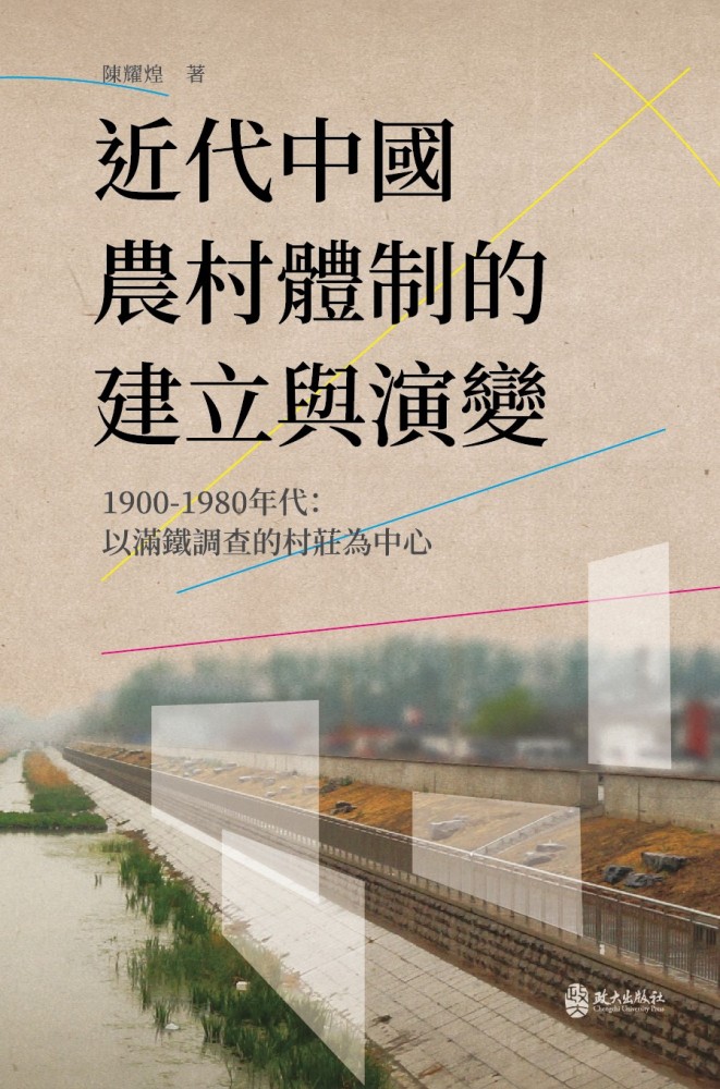 近代中國農村體制的建立與演變, 1900-1980年代: 以滿鐵調查的村莊為中心