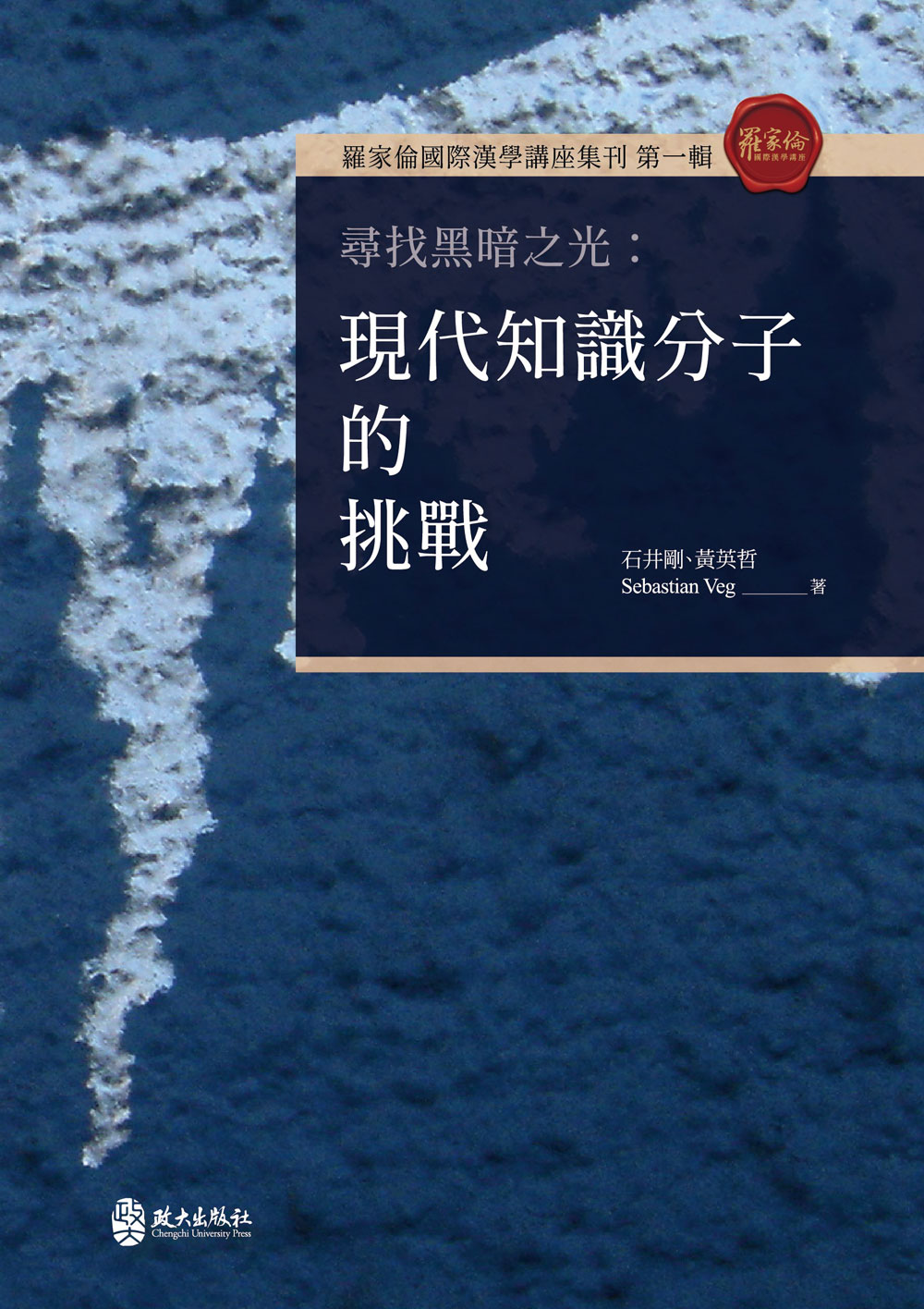 尋找黑暗之光: 現代知識分子的挑戰