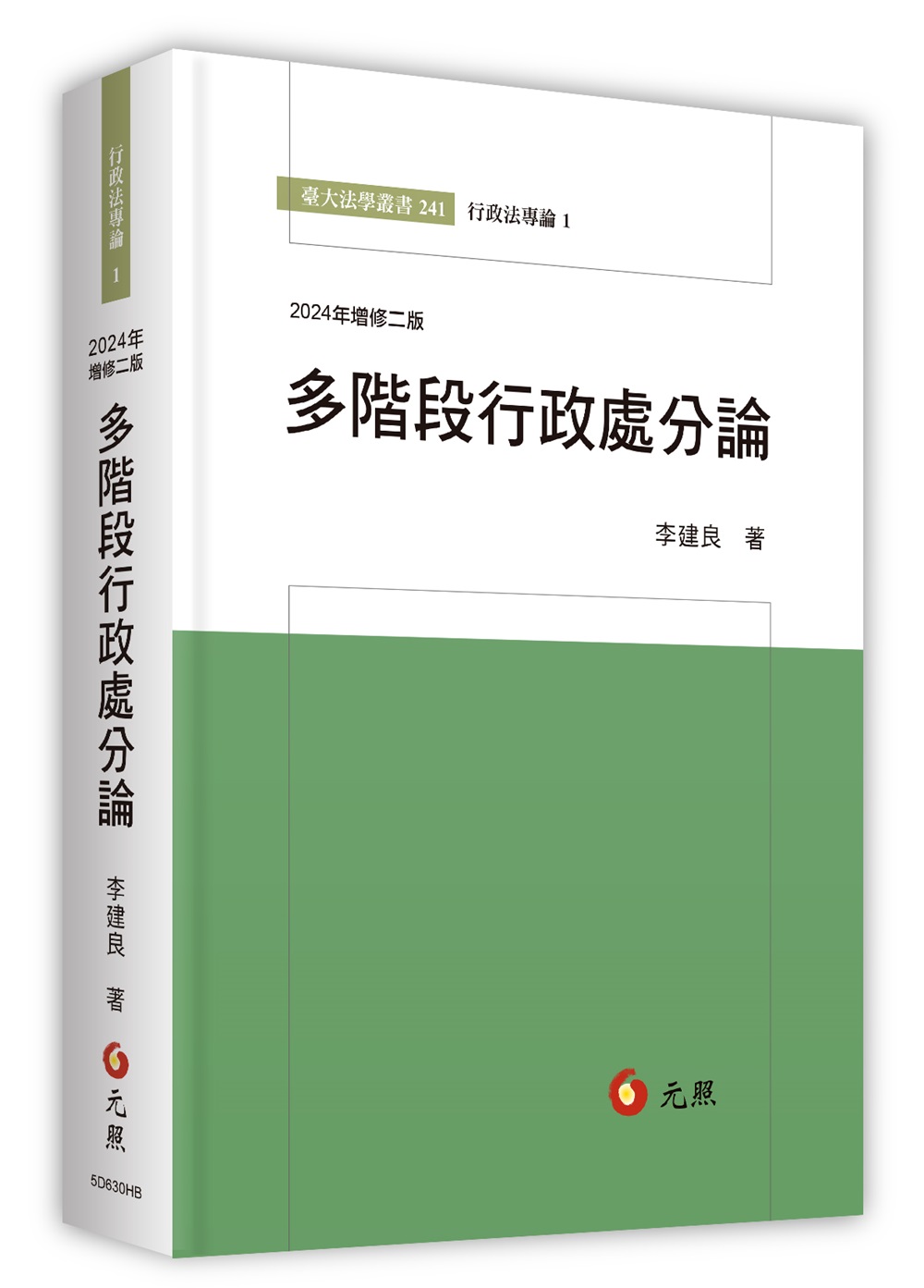 多階段行政處分論: 行政處分體系思維