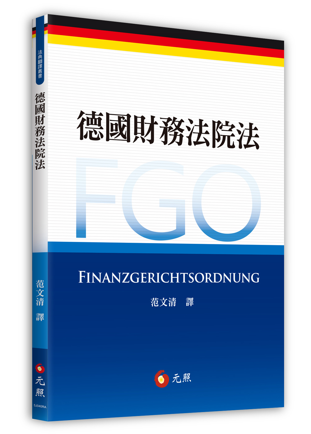 德國財務法院法