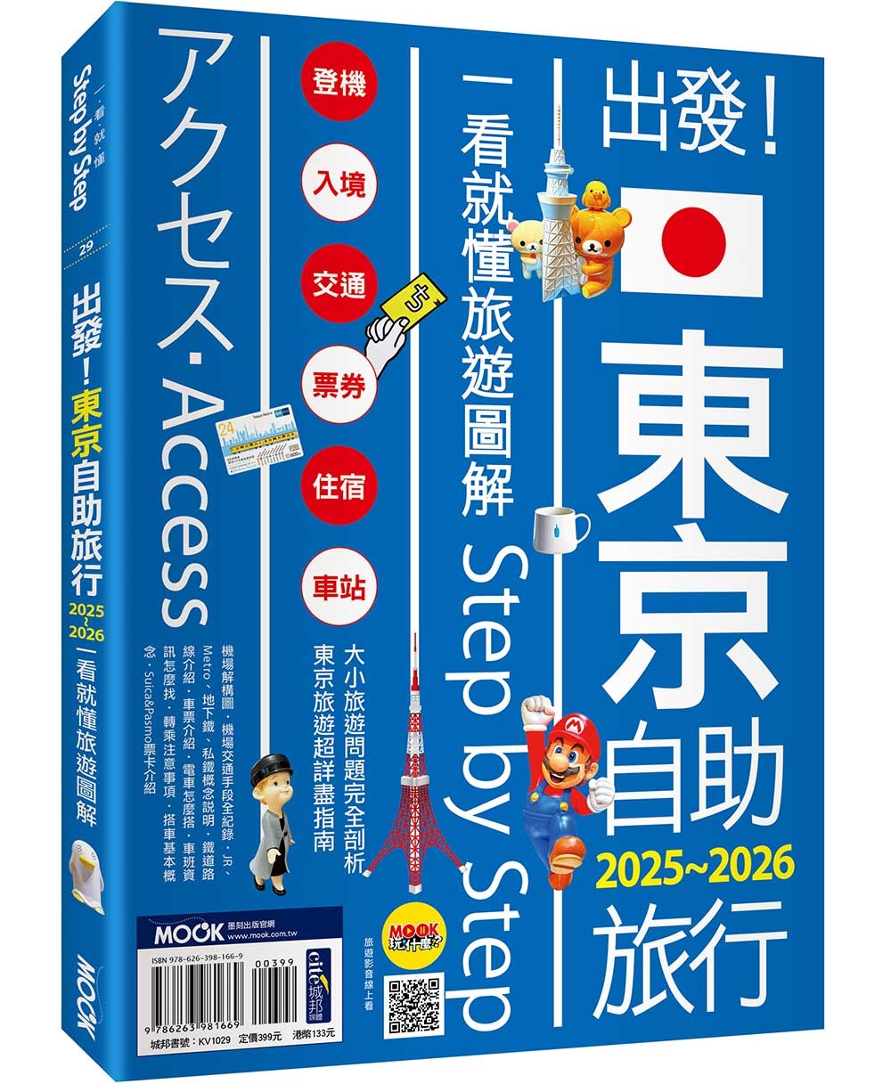 出發! 東京自助旅行: 一看就懂 旅遊圖解Step by Step (2025-2026)