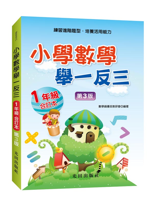 小學數學舉一反三: 1年級合訂本 (第3版)