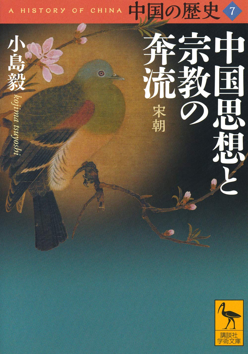 中国の歴史 7: 中国思想と宗教の奔流 宋朝 (文庫)