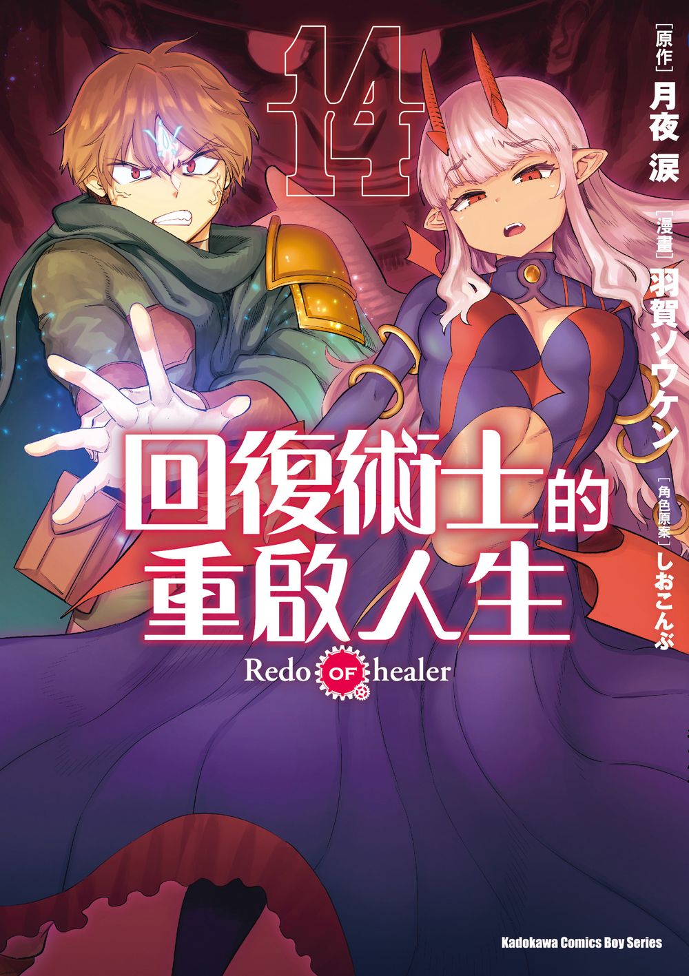 回復術士的重啟人生 14