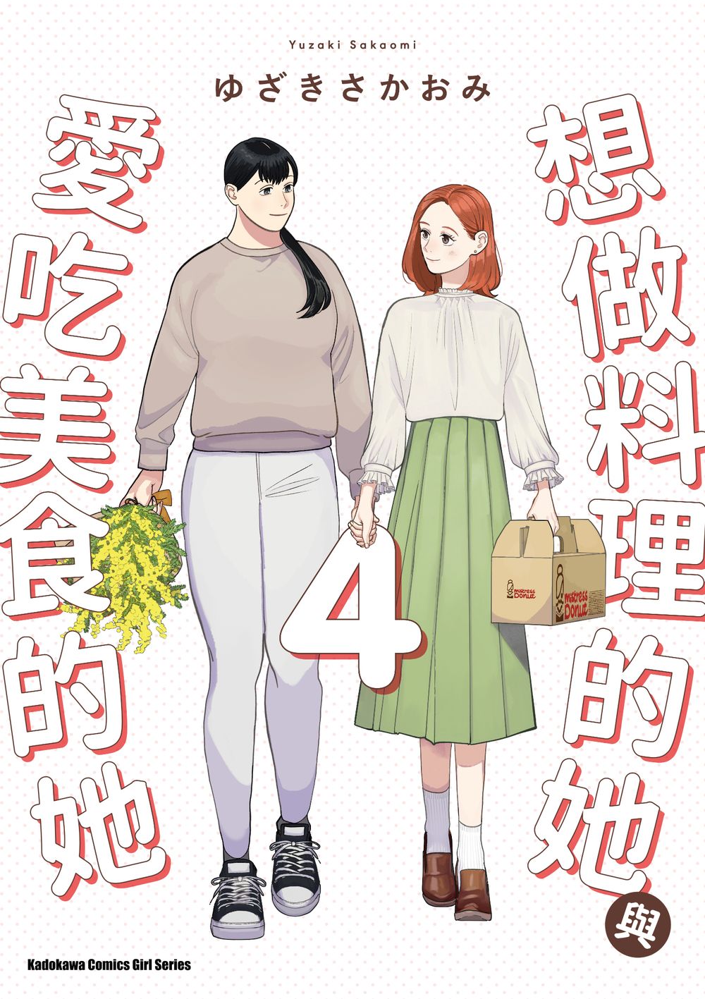 想做料理的她與愛吃美食的她 4