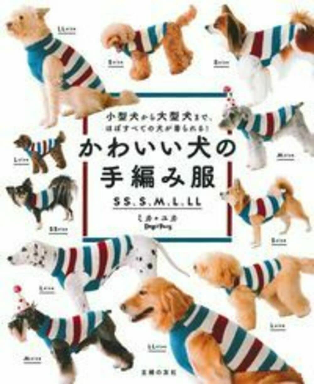 かわいい犬の手編み服 SS、S、M、L、LL