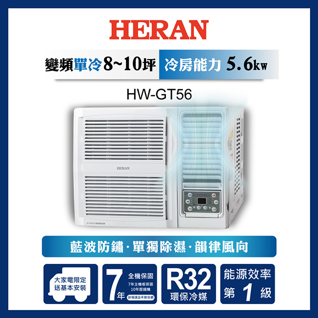 【原廠活動好禮多選一】HERAN 禾聯 8-10坪 R32 一級變頻冷專窗型空調HW-GT56 含運送+基本安裝+舊機回收
