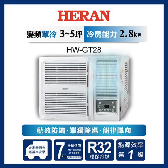 【原廠活動好禮多選一】HERAN 禾聯 3-5坪 R32 一級變頻冷專窗型空調HW-GT28 含運送+基本安裝+舊機回收