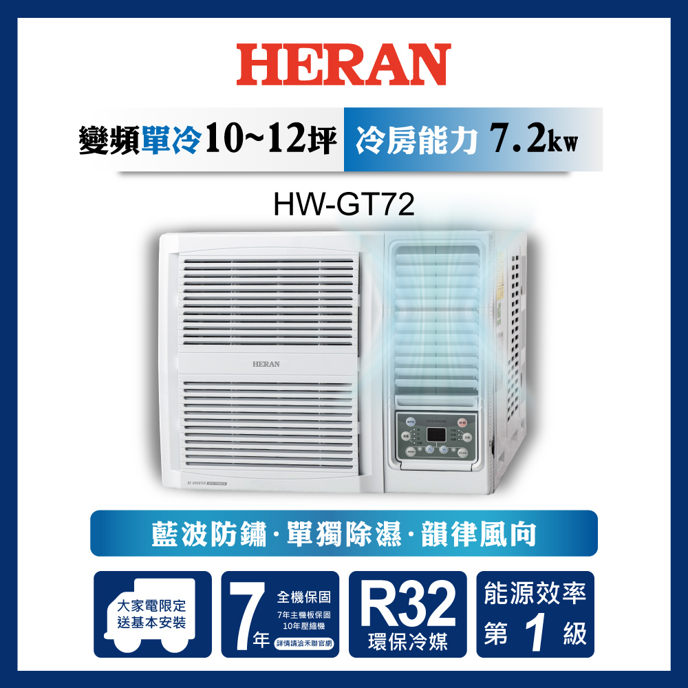 【原廠活動好禮多選一】HERAN 禾聯 10-12坪 R32 一級變頻冷專窗型空調HW-GT72 含運送+基本安裝+舊機回收