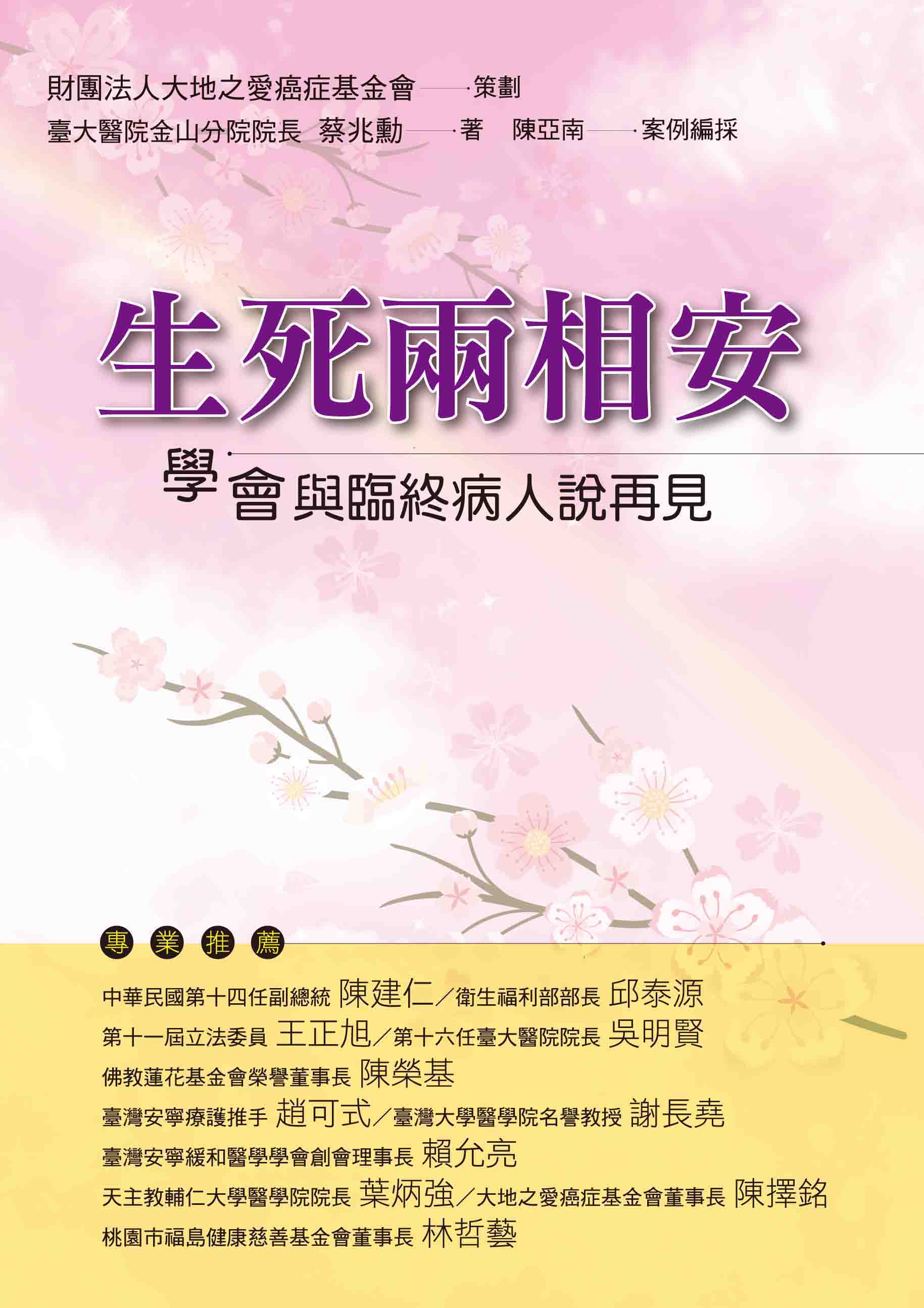 生死兩相安: 學會與臨終病人說再見