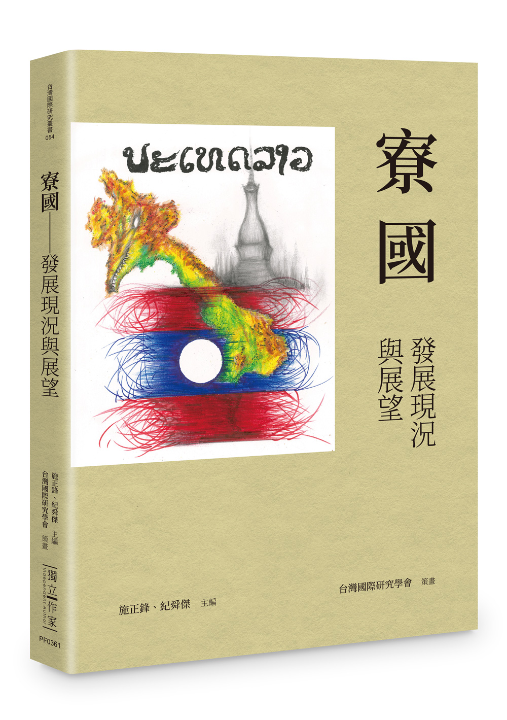 寮國: 發展現況與展望