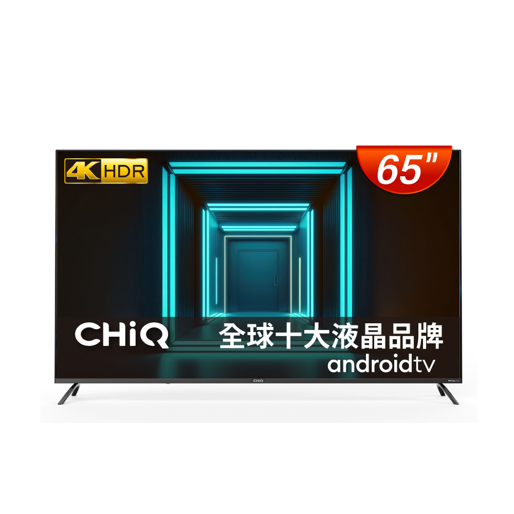 CHIQ 啟客 65型4K HDR全面屏智慧連網液晶顯示器(不含視訊盒)CQ-65AF7P9 含基本安裝+舊機回收