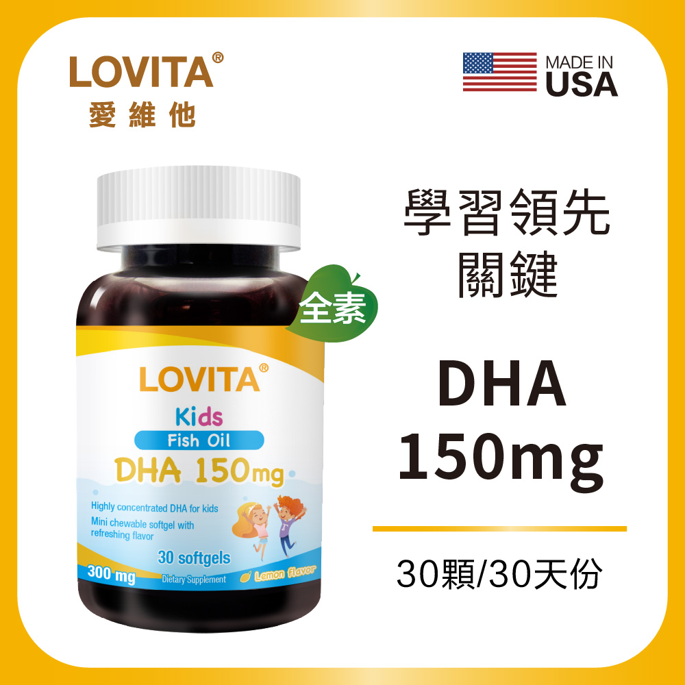 LOVITA愛維他 兒童魚油軟膠囊(30顆)