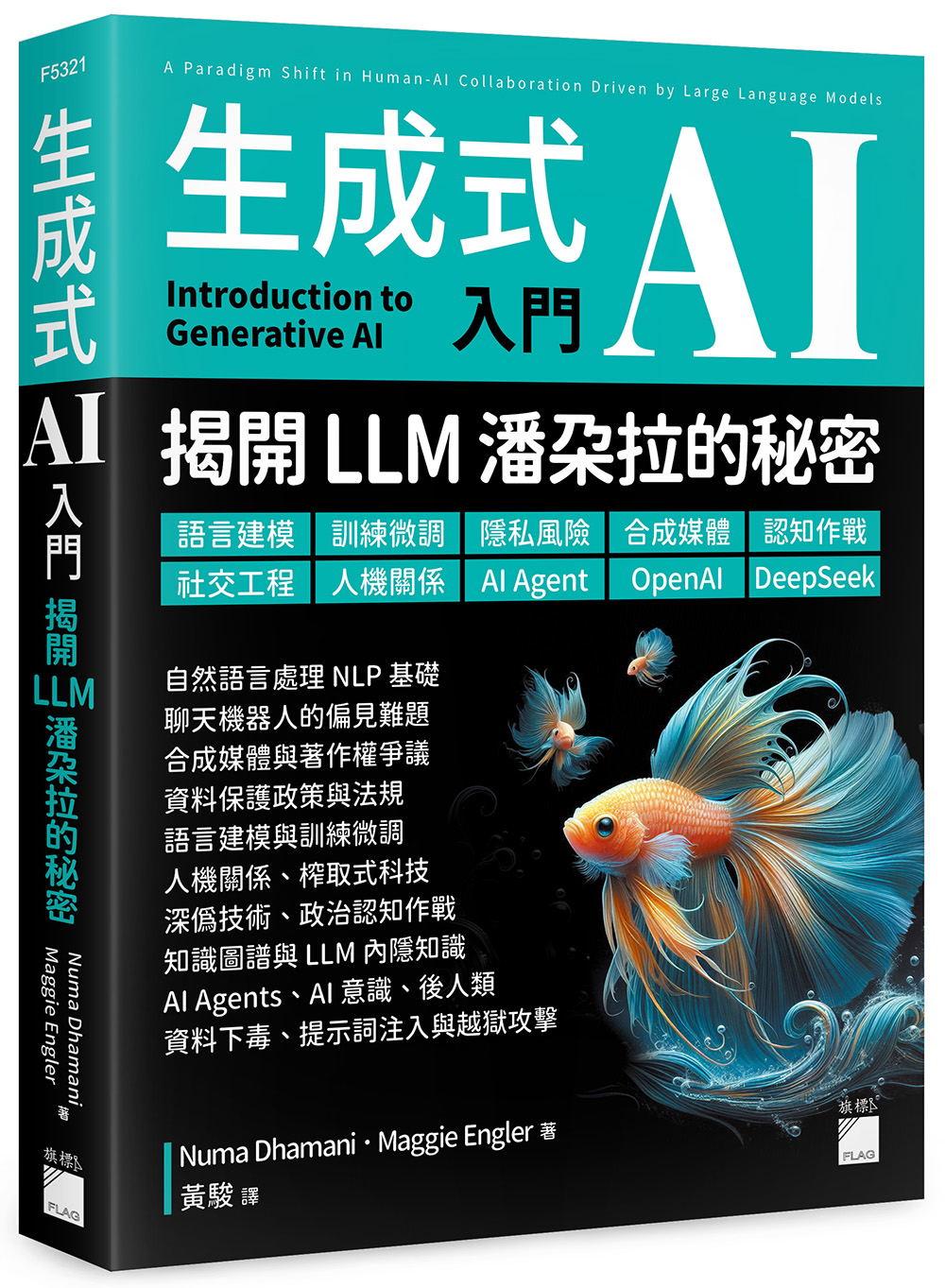 生成式AI入門: 揭開LLM潘朵拉的秘密