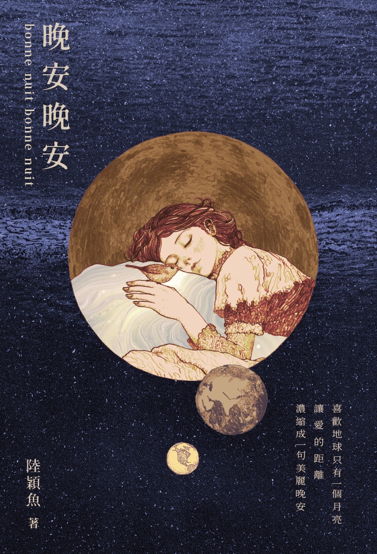 晚安晚安: 十年一夢