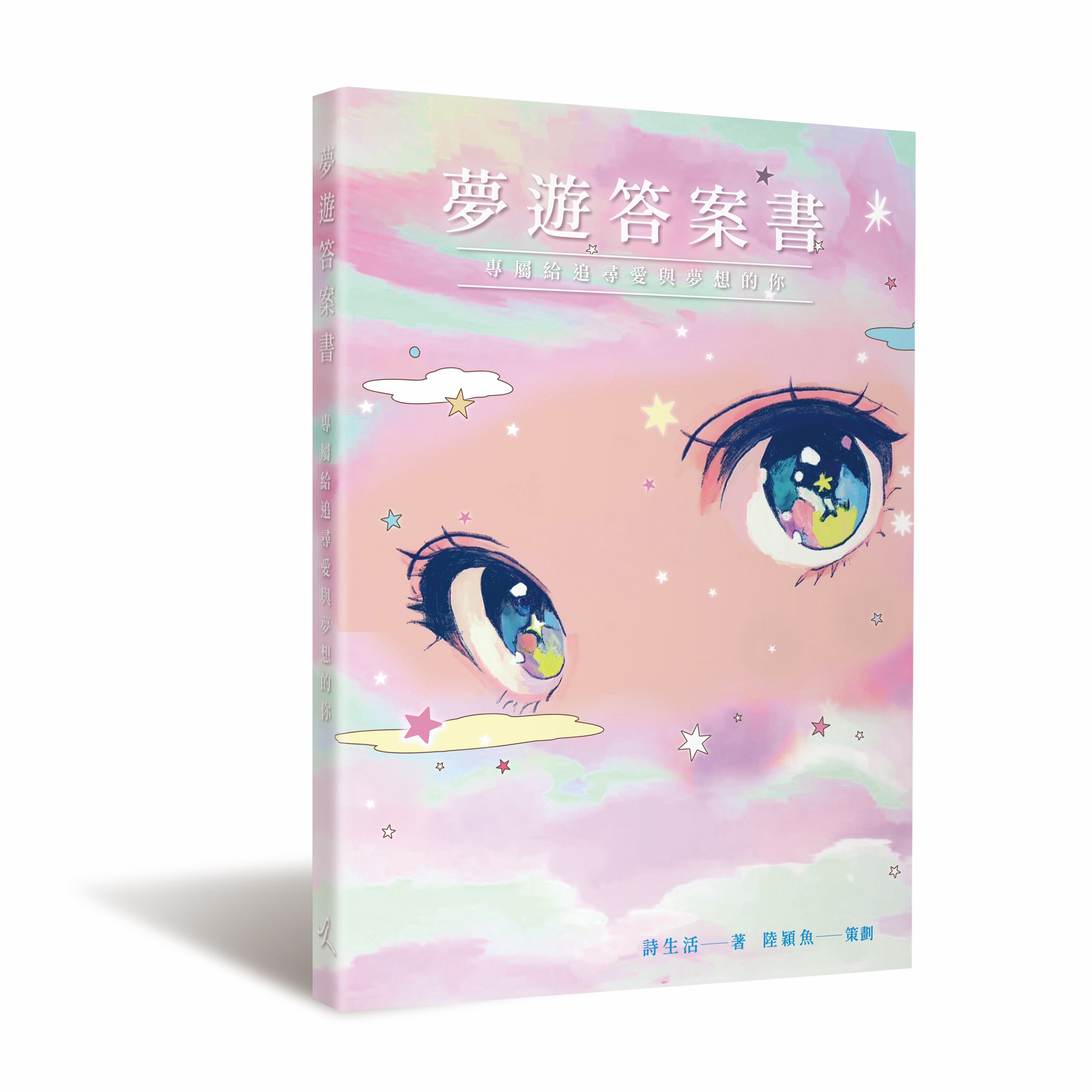 夢遊答案書: 專屬給追尋愛與夢想的你